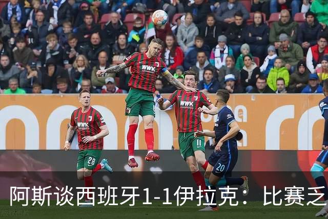阿斯谈西班牙1-1伊拉克：比赛乏善可陈，奏国歌是最精彩时刻之一